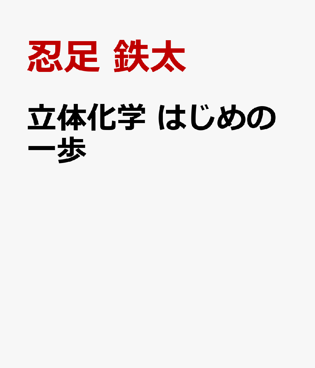 立体化学 はじめの一歩