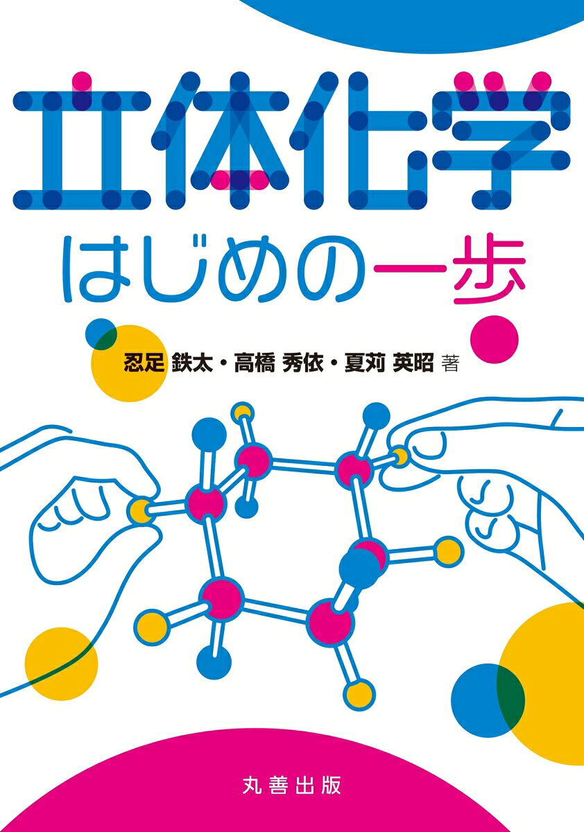 立体化学　はじめの一歩の表紙