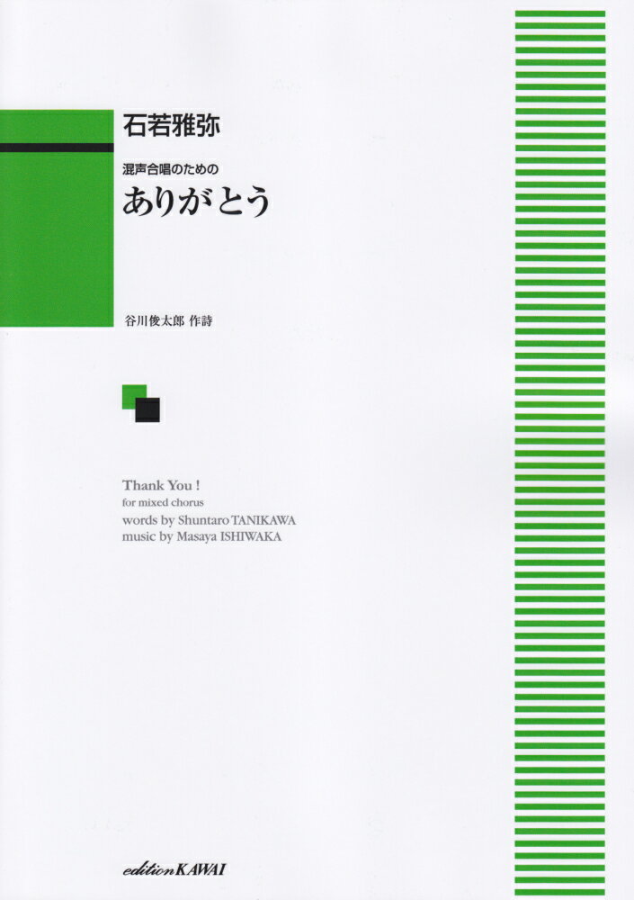 石若雅弥／ありがとう