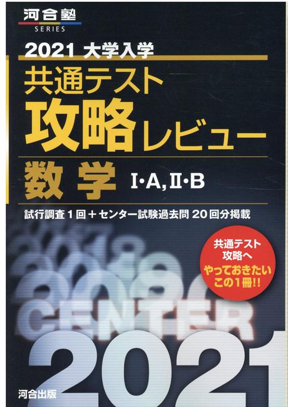 2021大学入学共通テスト攻略レビュー 数学1・A、2・B