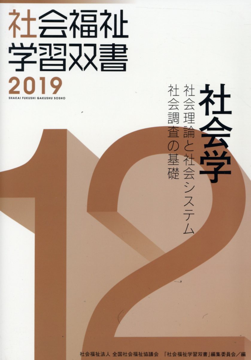 社会学改訂第10版