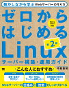 ゼロからはじめるLinuxサーバー構築・運用ガイド 第2版 動かしながら学ぶWebサーバーの作り方 [ 中島 能和 ]