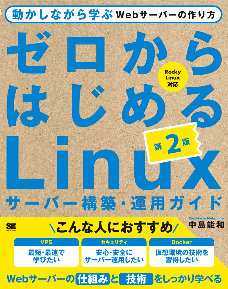 Ｌｉｎｕｘの基礎からセキュリティまで、Ｗｅｂサーバーを運用するために身に付けるべき知識をまとめた書籍です。Ｒｏｃｋｙ　ＬｉｎｕｘとさくらのＶＰＳを使用して、実際に手を動かしながらＷｅｂサーバーを構築・運用します。前半ではＬｉｎｕｘのインストールから始まり、基本的なコマンドやネットワークを学びます。後半では実用的なＷｅｂサーバー構築演習としてＬＡＭＰ（Ｌｉｎｕｘ、Ａｐａｃｈｅ、ＭａｒｉａＤＢ、ＰＨＰ）環境を構築し、ＣＭＳとして有名なＷｏｒｄＰｒｅｓｓを動かしていきます。作成したＬＡＭＰ環境を運用し、ログの解析、ファイヤーウォールの設定、公開鍵による安全な通信などを学んでいきます。最終的にはＤｏｃｋｅｒでコンテナの作成まで習得できます。第２版のポイント、ＣｅｎｔＯＳからＲｏｃｋｙ　Ｌｉｎｕｘに変更、サーバー周りの技術情報のアップデート。