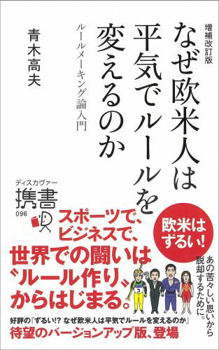 スキージャンプ、Ｆ１、柔道などの「国際スポーツ」で…、また、半導体、自動車、大型二輪車などの「国際ビジネス」で…、日本が勝つとルールを変えられるのはなぜ？日本人と欧米人とのルールに対する考え方の違いとその理由を解き明かし、日本人がルール作りに参画するにあたって持つべきプリンシプルと、失ってはいけない美徳を語る。スポーツ、ビジネス、政府関係者など、さまざまな分野のプロフェッショナルから反響を呼び、「国際感覚が磨かれる」「日本的な考え方の良し悪しが分かる」と多数の読者からご好評をいただいた『ずるい！？なぜ欧米人は平気でルールを変えるのか』（２００９年１２月刊行）に大幅加筆した増補改訂版。