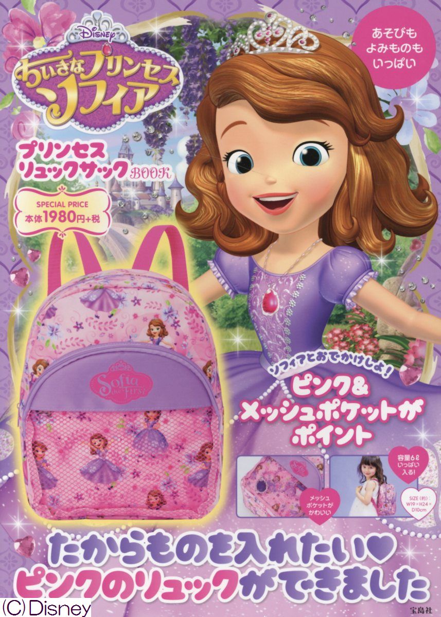 DisneyちいさなプリンセスソフィアプリンセスリュックサックBOOK