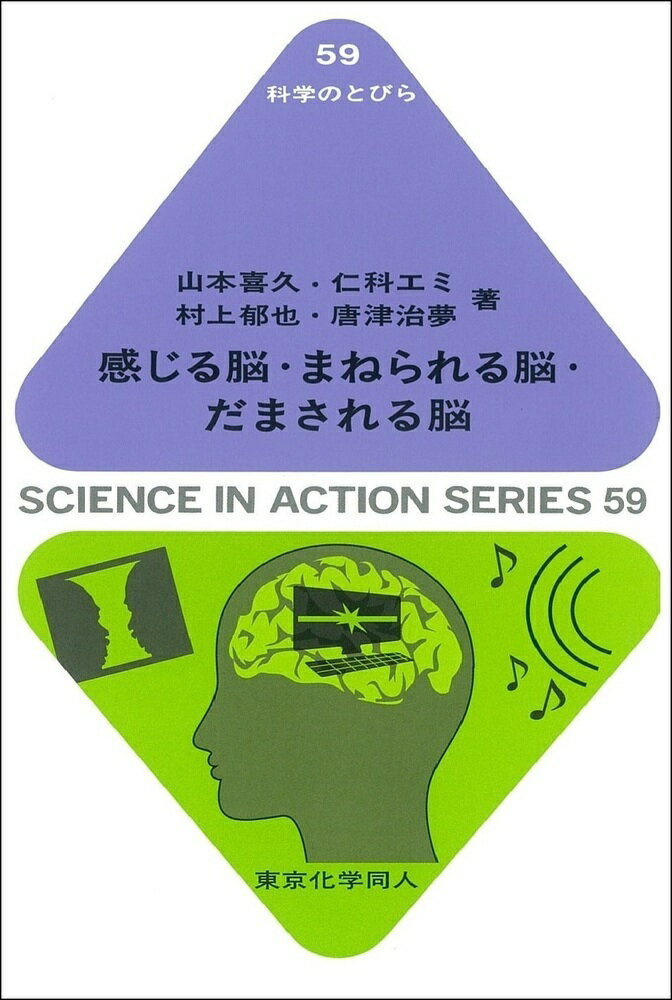 感じる脳・まねられる脳・だまされる脳（科学のとびら59）