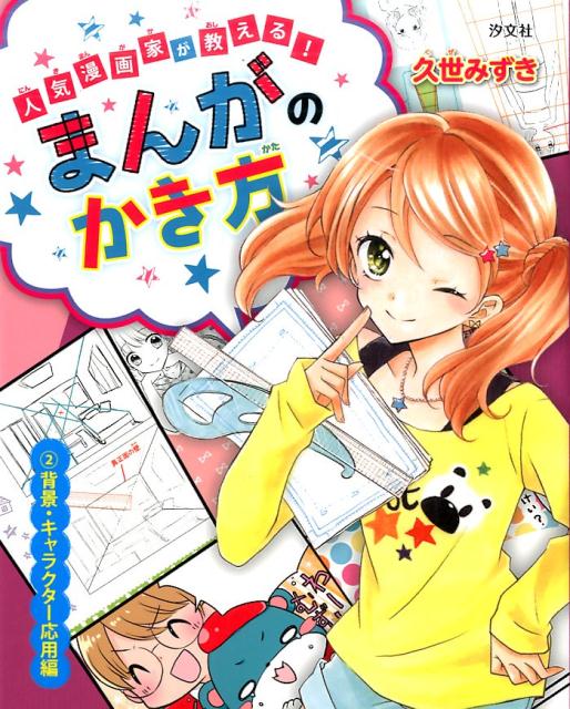 人気漫画家が教える！まんがのかき方（2（背景・キャラクター応用編））