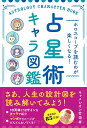 キャメレオン竹田 ナツメ社ホロスコープヲヨムノガタノシクナルセンセイジュツキャラズカン キャメレオンタケダ 発行年月：2022年12月13日 予約締切日：2022年09月28日 ページ数：248p サイズ：単行本 ISBN：9784816372995 キャメレオン竹田（キャメレオンタケダ） 作家、芸術家、デザイナー、実業家、（株）トウメイ人間製作所代表取締役。会員制オンラインサロン「神さまサロン」や各種学校主宰、商品開発など活動は多岐にわたる。占い連載多数（本データはこの書籍が刊行された当時に掲載されていたものです） 第1章　占星術の基礎知識／第2章　10天体のキャラ図鑑／第3章　12サインのキャラ図鑑／第4章　ハウスの意味を知る／第5章　アスペクトの特徴を知る／第6章　キャラを参考に占ってみよう さあ、人生の設計図を読み解いてみよう！10天体と12サインをキャラで紹介。マンガでイメージがどんどんわいてくる！ 本 美容・暮らし・健康・料理 占い 占星術