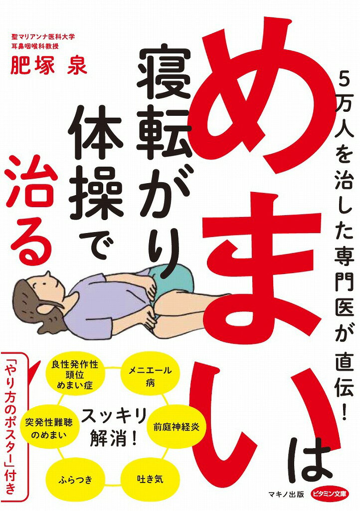 めまいは寝転がり体操で治る 5万人を治した専門医が直伝！ [ 肥塚 泉 ]