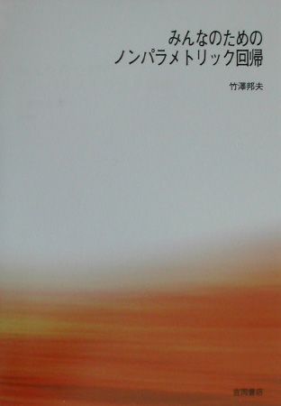 OD＞みんなのためのノンパラメトリック回帰POD版