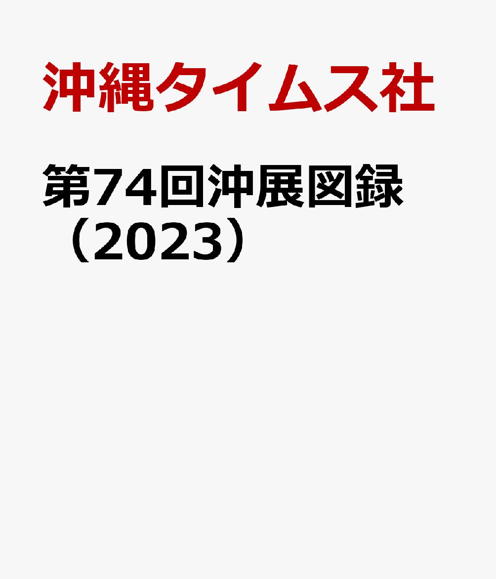 第74回沖展図録（2023）
