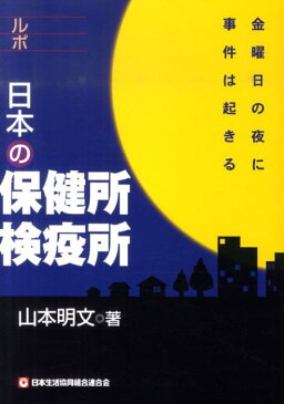 ルポ日本の保健所検疫所 金曜日の夜に事件は起きる [ 山本明文 ]