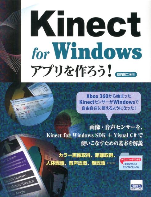 Kinect　for　Windowsアプリを作ろう