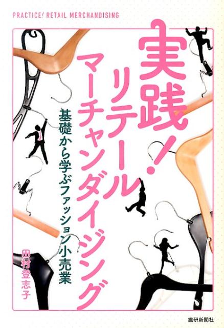 実践！リテールマーチャンダイジング