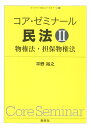 コア ゼミナール 民法2 物権法 担保物権法 （ライブラリ 民法コア ゼミナール 2） 平野 裕之