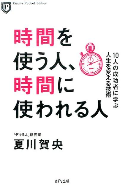 時間を使う人、時間に使われる人