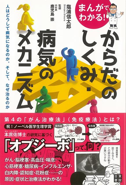 【バーゲン本】まんがでわかる！からだのしくみ・病気のメカニズム [ 塩浦　信太郎 ]