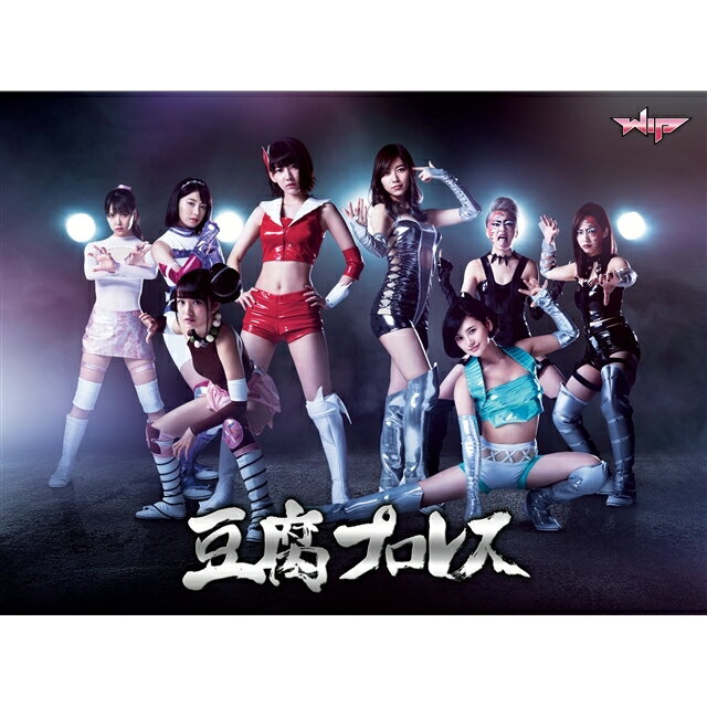 楽天市場】豆腐プロレス dvd(CD・DVD)の通販 楽天市場】豆腐プロレス dvd(CD・DVD)の通販