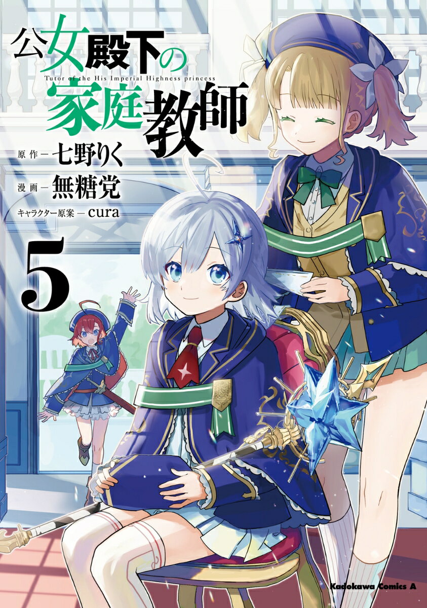 公女殿下の家庭教師 （5）
