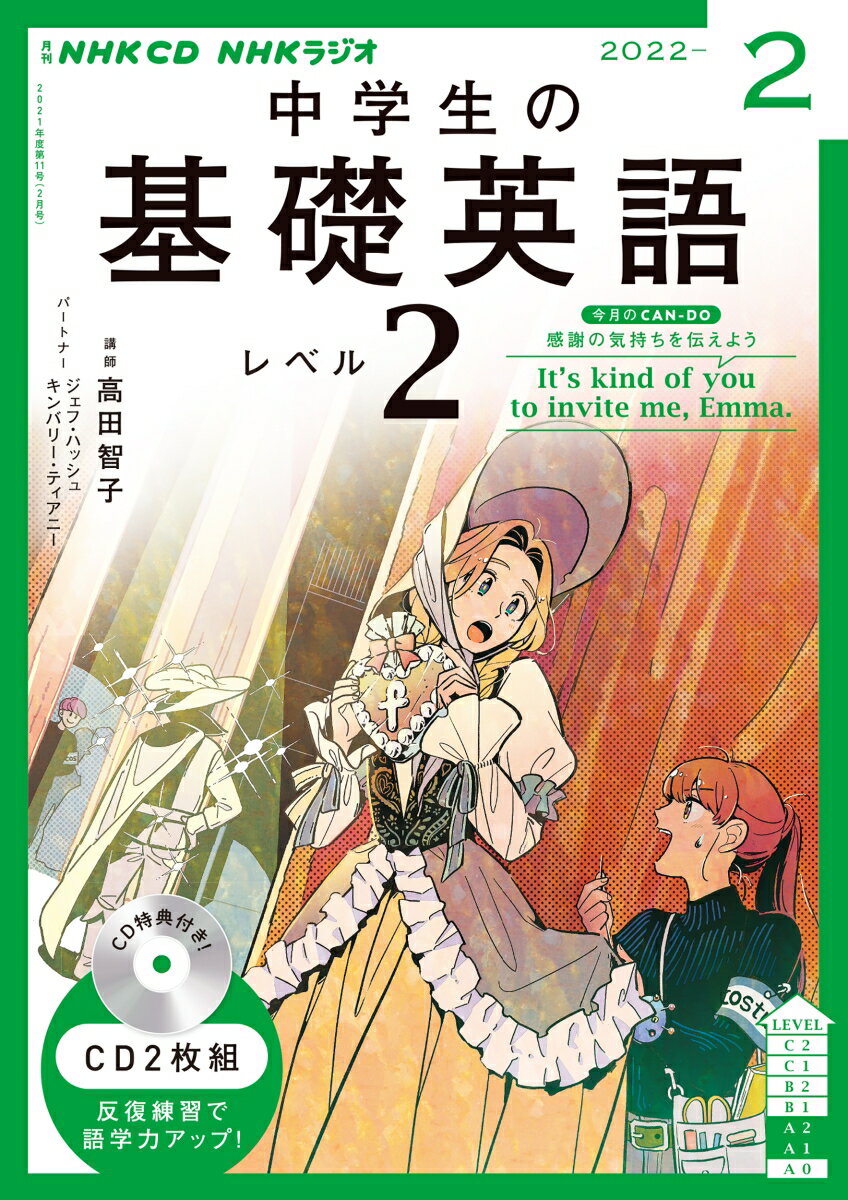 NHK　CD　ラジオ中学生の基礎英語　レベル2　2022年2月号