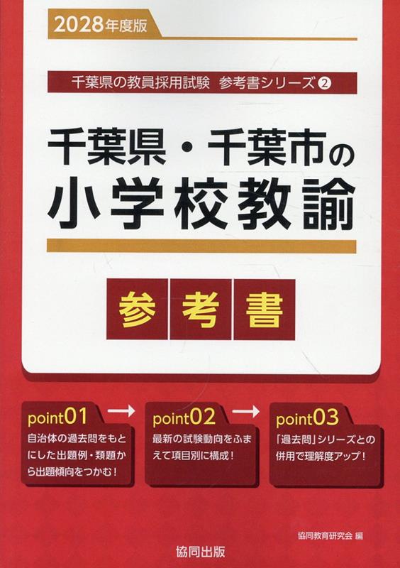 千葉県・千葉市の小学校教諭参考書（2028年度版） ／協同教育研究会 （協同出版）