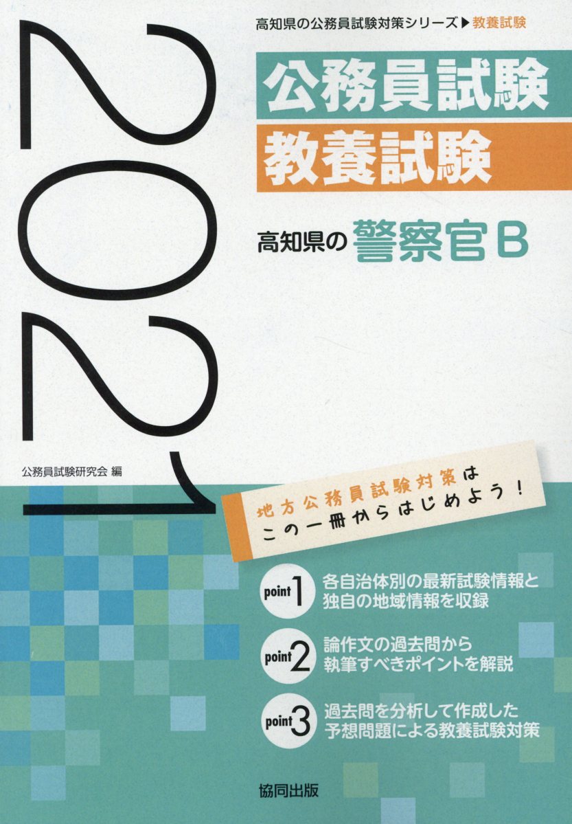 高知県の警察官B（2021年度版）