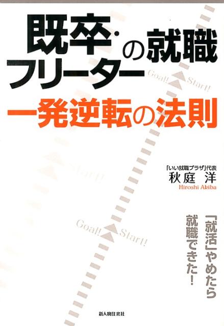 既卒・フリーターの就職一発逆転の法則