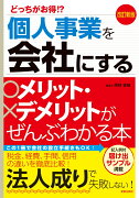 改訂新版　どっちがお得！？個人事業を会社にするメリット・デメリットがぜんぶわかる本