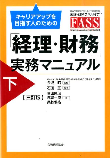 キャリアアップを目指す人のための「経理・財務」実務マニュアル（下）3訂版