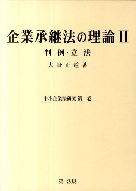 企業承継法の理論（2）
