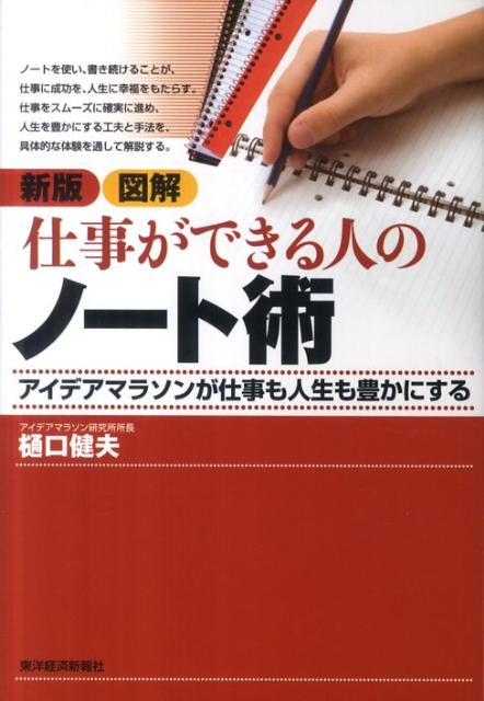 図解仕事ができる人のノート術新版