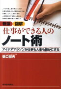 図解仕事ができる人のノート術新版