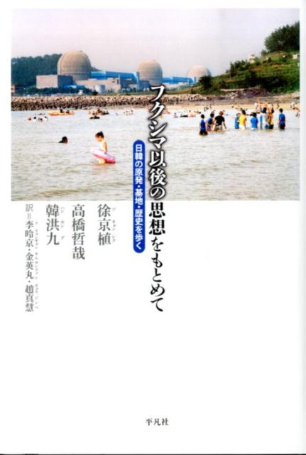 フクシマ以後の思想をもとめて 日韓の原発 基地 歴史を歩く 徐京植
