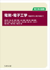 理工系の基礎　電気・電子工学 電磁気学から電子回路まで [ 兵庫 明 ]