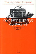 ヴィクトリア朝時代のインターネット