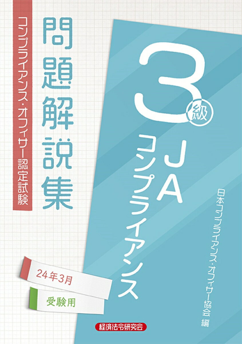 JAコンプライアンス3級問題解説集2024年3月受験用