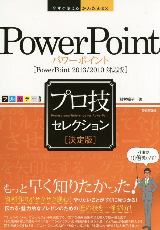 今すぐ使えるかんたんEx PowerPoint ［決定版］プロ技セレクション ［PowerPoint 2013/2010対応版］
