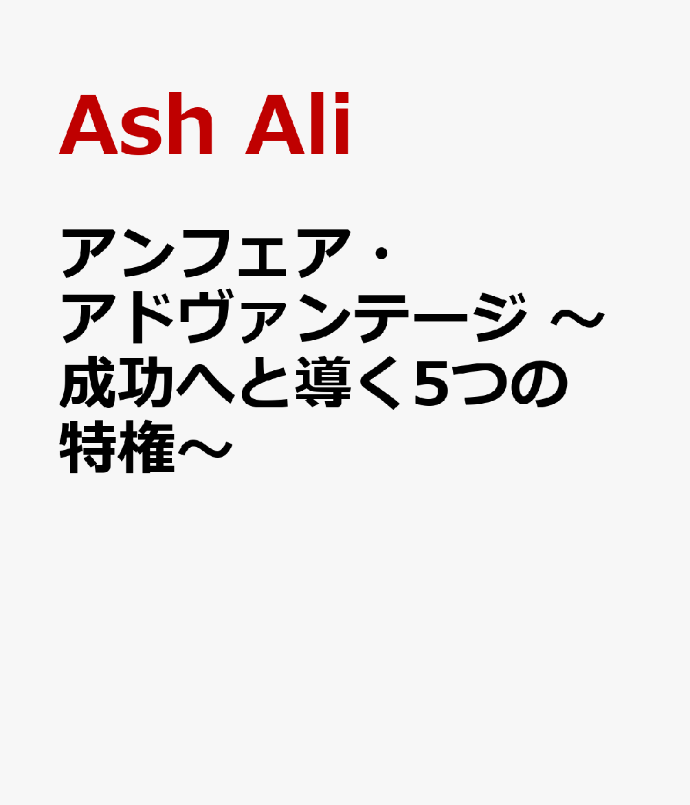 アンフェア・アドヴァンテージ 〜成功へと導く5つの特権〜