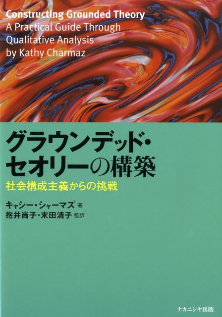グラウンデッド・セオリーの構築