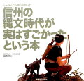 縄文時代中期・八ヶ岳そこはニッポンの銀座だった。私たちがまだまだ知らない信州の不思議が詰まっています。