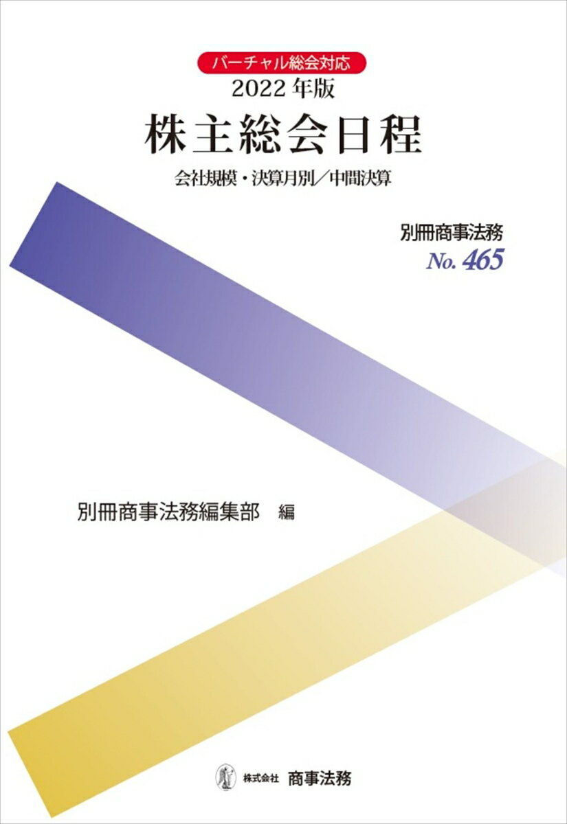 別冊商事法務 No.465　株主総会日程ーー会社規模・決算月別／中間決算