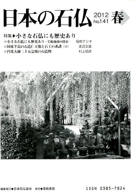 日本の石仏（141） 特集：小さな石仏にも歴史あり [ 日本石仏協会 ]