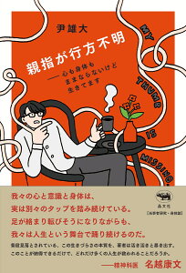 親指が行方不明 心も身体もままならないけど生きてます [ 尹雄大 ]