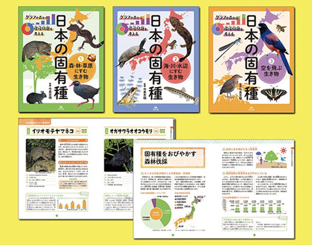 グラフや表から環境問題を考える日本の固有種（全3巻セット）