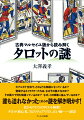 大アルカナ全体で、どのような物語になっているか？登場するキャラクターたちは、なぜその面々なのか？その面々で何を物語っているのか？なぜ、この順番に並んでいるのか？誰も迫れなかったこれらの謎を解き明かす！目からウロコのタロット解釈！タロット初心者、スピリチュアリスト、占い師…必見！