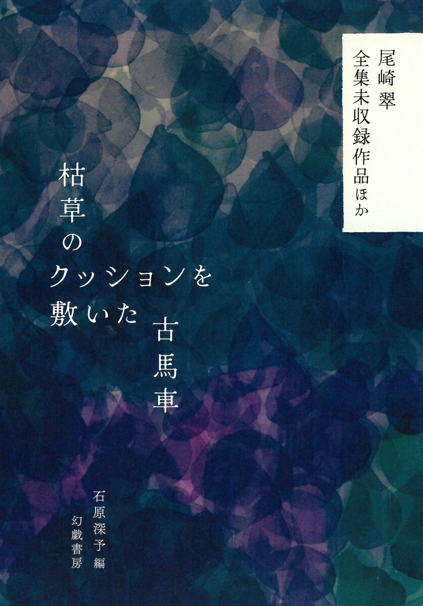 枯草のクッションを敷いた古馬車 尾崎翠全集未収録作品ほか [ 尾崎翠 ]