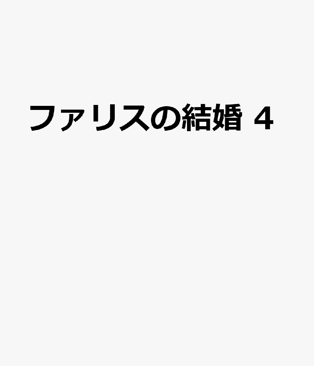 ファリスの結婚 4
