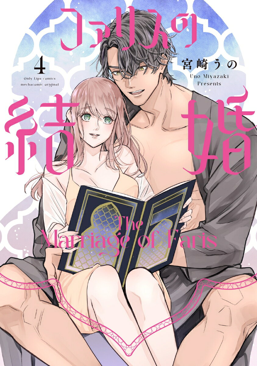 ファリスの結婚 4巻