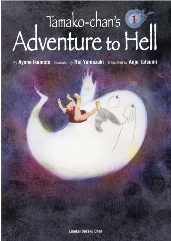 Tamako-chan’s Adventure to Hell（1）