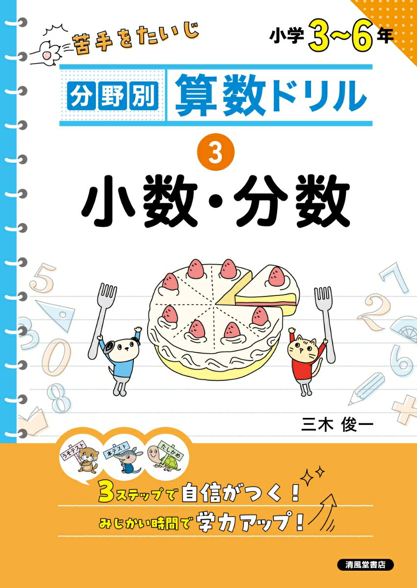 分野別算数ドリル 3 小数・分数